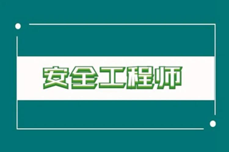 中級注冊安全工程師《安全生產法律法規》真題答案及解析