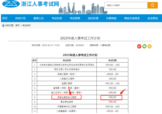 2023年浙江初級注冊安全工程師考試時間為5月20日
