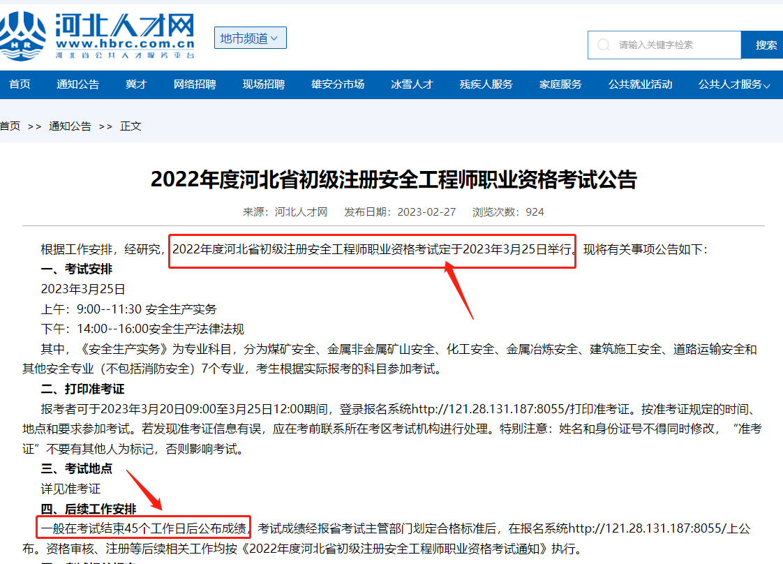 2022年河北省初級(jí)注冊(cè)安全工程師考試結(jié)束45個(gè)工作日后公布成績(jī)