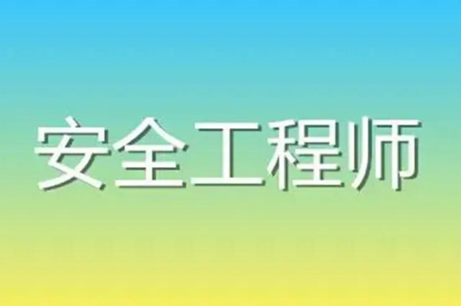 注冊安全工程師報考條件和費用