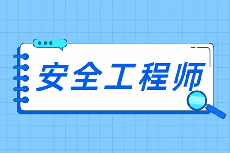 注冊安全工程師到底香不香？只有考完才知道