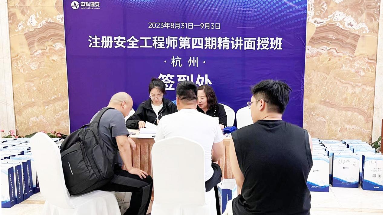 中科建安2023年注冊安全工程師第四期精講面授班杭州站圓滿成功