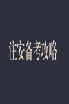 注安備考復盤的正確方法