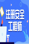 多省確認(rèn)組織初級注冊安全工程師考試，初級注安值得考嗎？