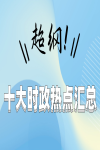 注冊安全工程師備考干貨分享，超綱十大時(shí)政熱點(diǎn)匯總！