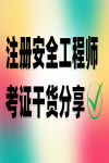 注冊(cè)安全工程師考證干貨：動(dòng)火作業(yè)分級(jí)如何快速區(qū)分？