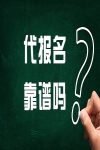 注安代報名靠譜嗎?