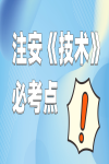 注冊安全工程師《技術》必考點，學到等于賺到！