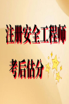注冊安全工程師考完要不要估分？估吧！一估一個不吱聲！