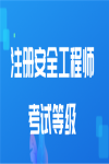 高級、中級、初級注冊安全工程師區別 