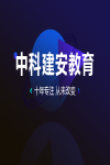 準備報班中科建安的注冊安全工程師課程，考試難度大嗎？