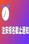 注冊安全工程師報名截止通知！多個省份報名即將截止