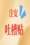 2023年注安考試吐槽貼，網(wǎng)友：交給命運(yùn)吧！