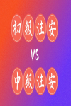 初級注安VS中級注安，到底考哪個？