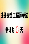 注安考試倒計時3天！考前究竟有哪些坑？