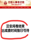 注安成績即將公布，查分常見問題匯總，看這一篇就夠了！