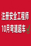 注冊安全工程師10月彎道超車，這四個方法不妨一試！