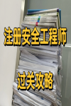 中級注冊安全工程考試倒計時，高效備考方法請注意查收！