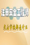 注安考完只等成績就夠了嗎？考后審核都查什么？