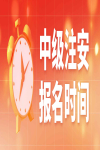 2023年中級注冊安全工程師，四川、山東等16個省份已開啟報名通道！