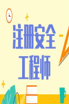 成績馬上公布，2023年注冊安全工程師通過率預測