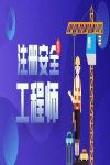 高級注冊安全工程師證書有什么作用