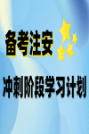 備考2023中級注冊安全工程師，沖刺階段學(xué)習(xí)計劃已安排！
