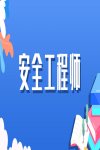 中級注冊安全工程師越來越受到重視