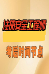 23年注安考試已結(jié)束，考后這幾個重要時間點(diǎn)不能忘！