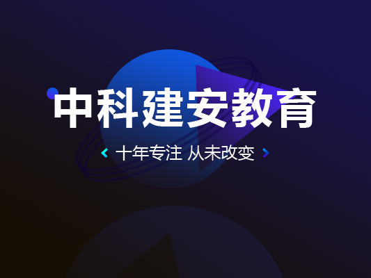 中科建安教育機(jī)構(gòu)怎么樣？
