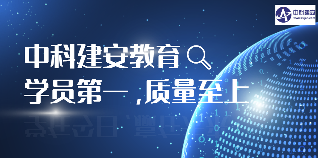 中科建安教育是騙人的嗎？靠譜嗎？