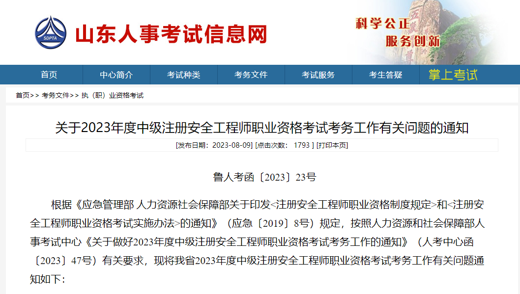 報名通知！山東、貴州確定中級注冊安全工程師報名時間