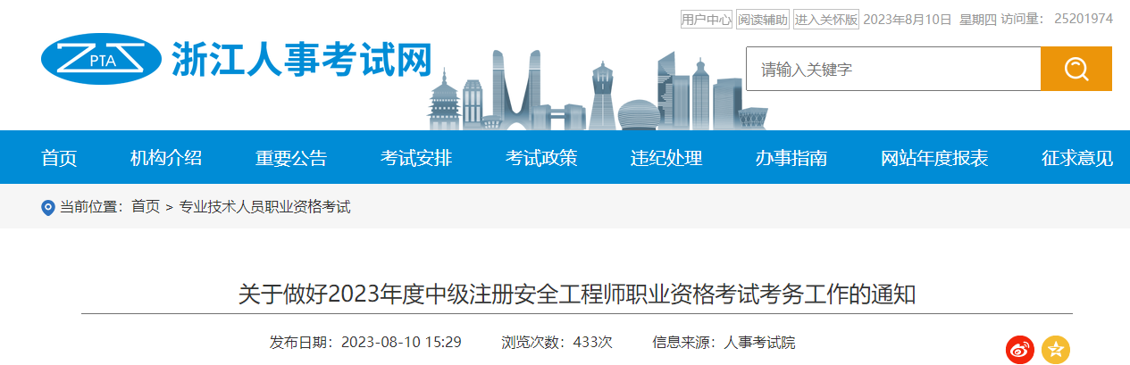 報名通知！浙江省確定中級注冊安全工程師報名時間