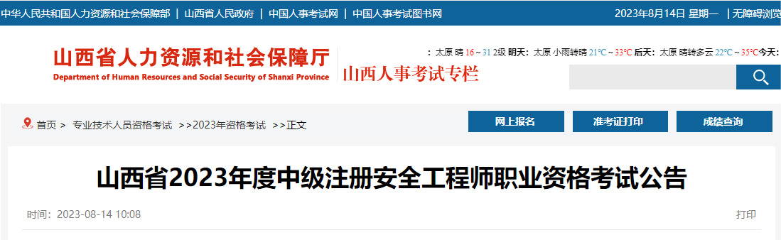 報名通知！山西省中級注冊安全工程師報名時間8月23日至9月2日
