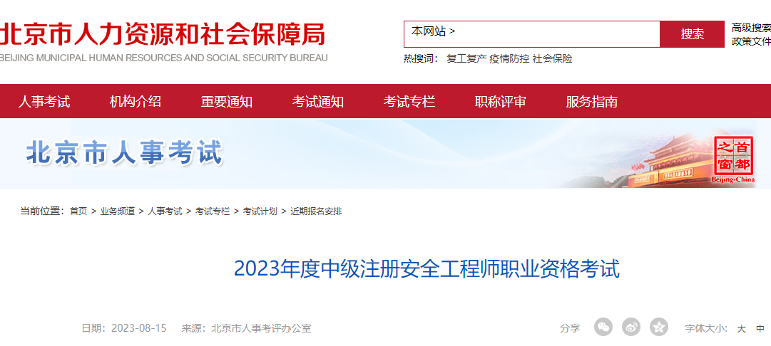報名通知！北京、江蘇確認中級注冊安全工程師報名時間