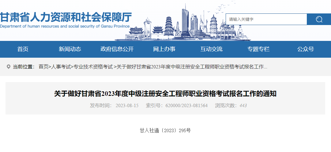 報(bào)名通知！甘肅省2023年中級(jí)注冊(cè)安全工程師報(bào)名時(shí)間8月22至9月1