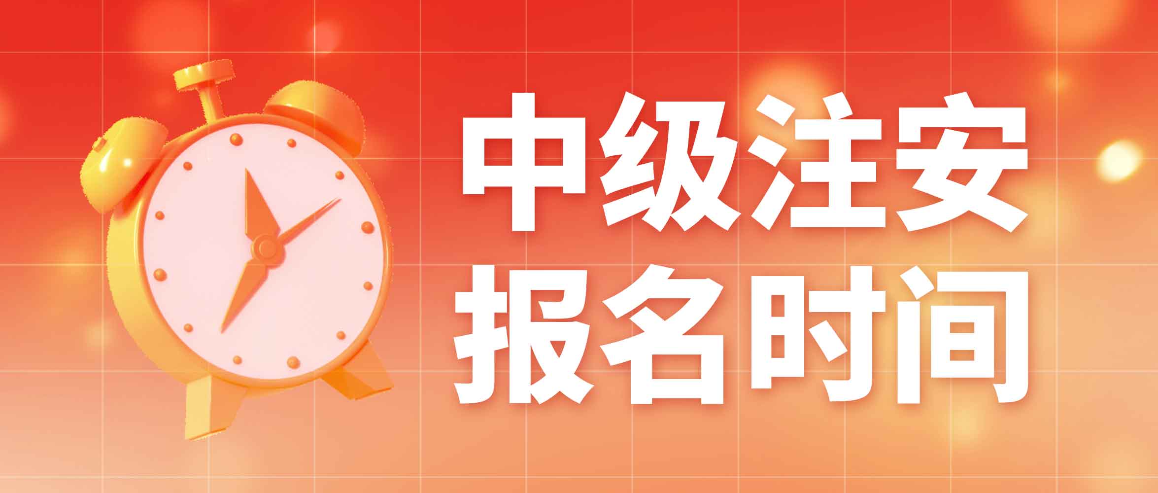 2023年中級注冊安全工程師，四川、山東等16個省份已開啟報名通道！