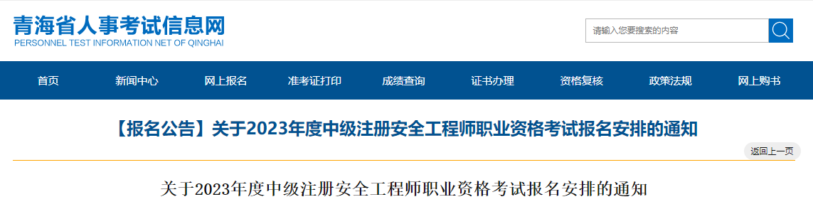 報名通知！青海2023年中級注冊安全工程師報名時間8月25至9月4日