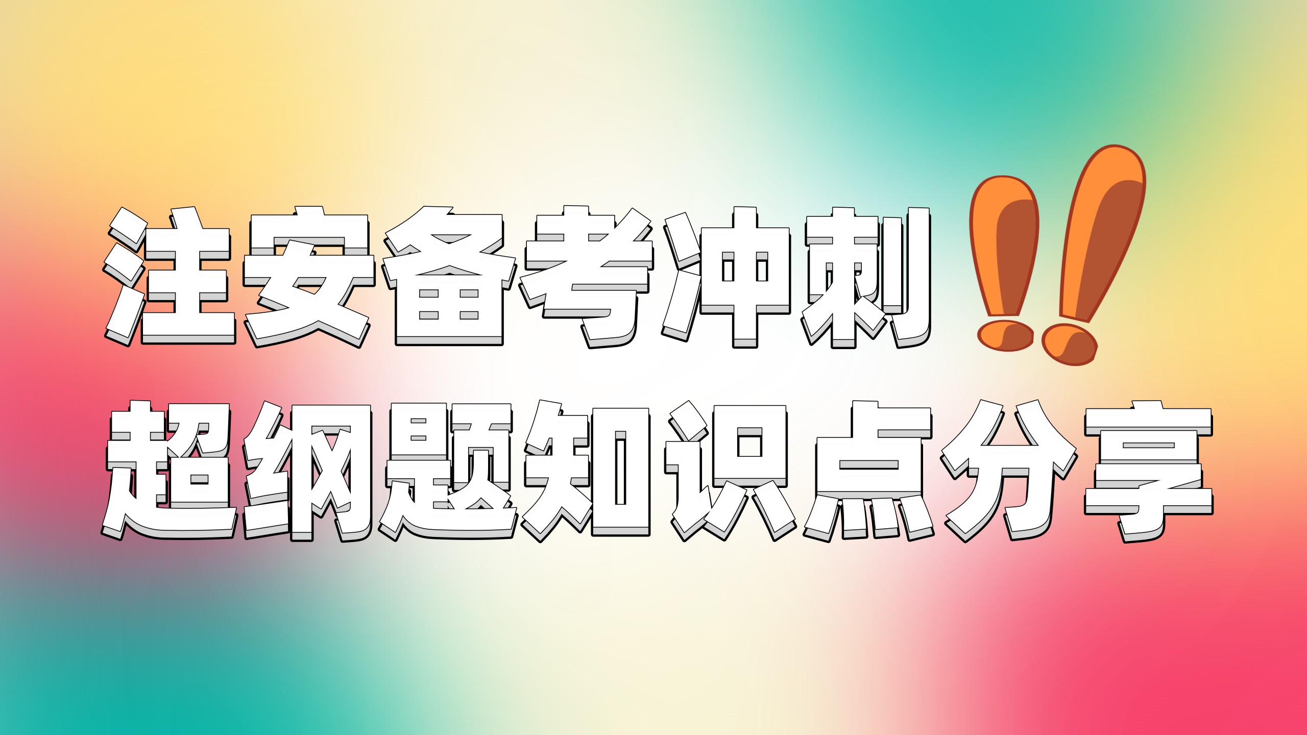 注安考試遇到超綱題怎么辦？安全標(biāo)志超綱考點(diǎn)分享來(lái)了！