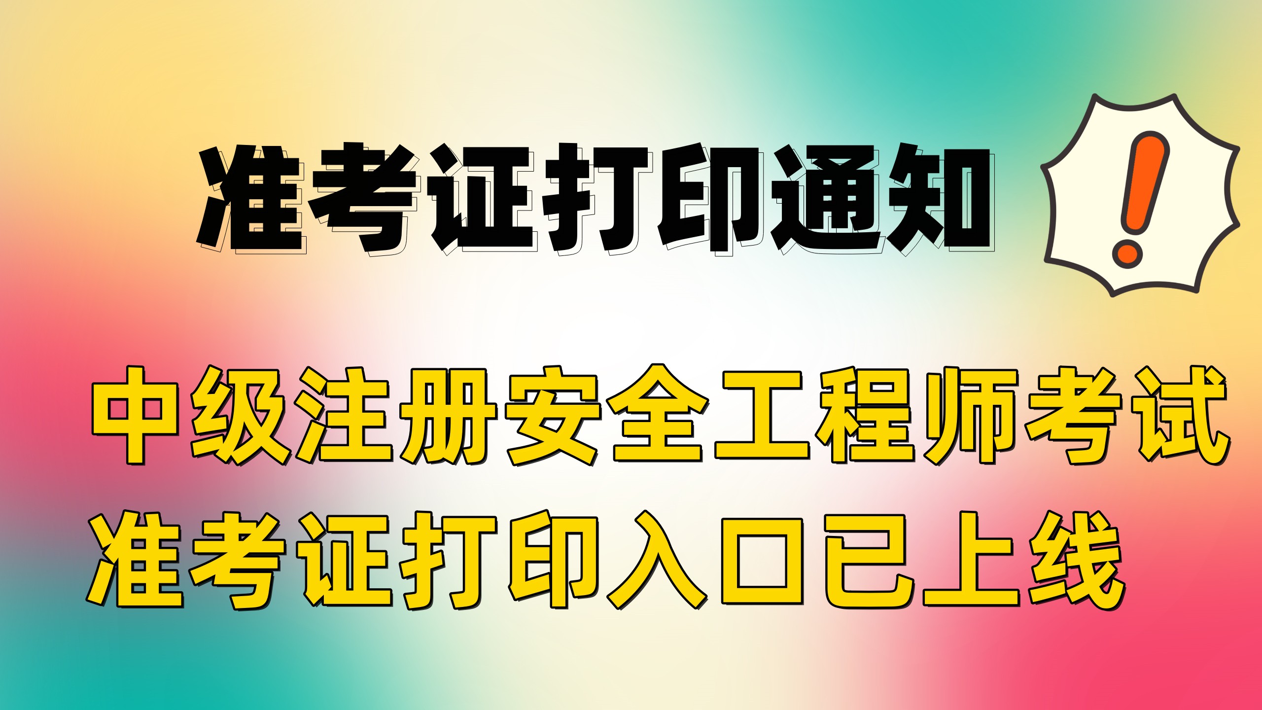 準(zhǔn)考證打印通知！2023年注冊安全工程師考試準(zhǔn)考證打印入口已上線