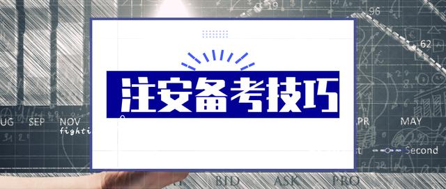 注安備考