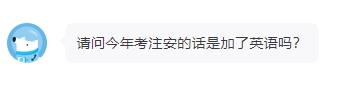2024年注安政策改革了？新增英語學科？請看官方回復