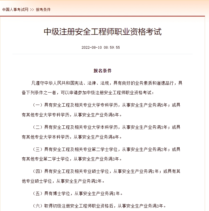 2024年中級注冊安全工程師報考條件，國家承認的學歷有哪些？