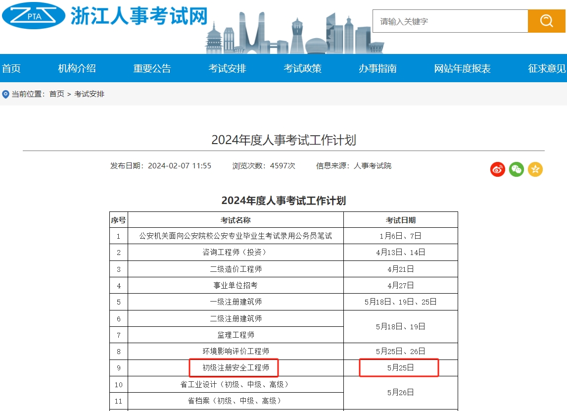 考試通知，2024年浙江省初級注冊安全工程師考試時(shí)間已定！