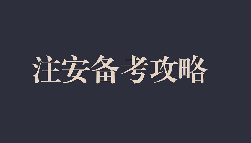 注安備考