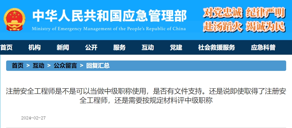 應急管理部回復：取得中級注冊安全工程師即具備工程師職稱